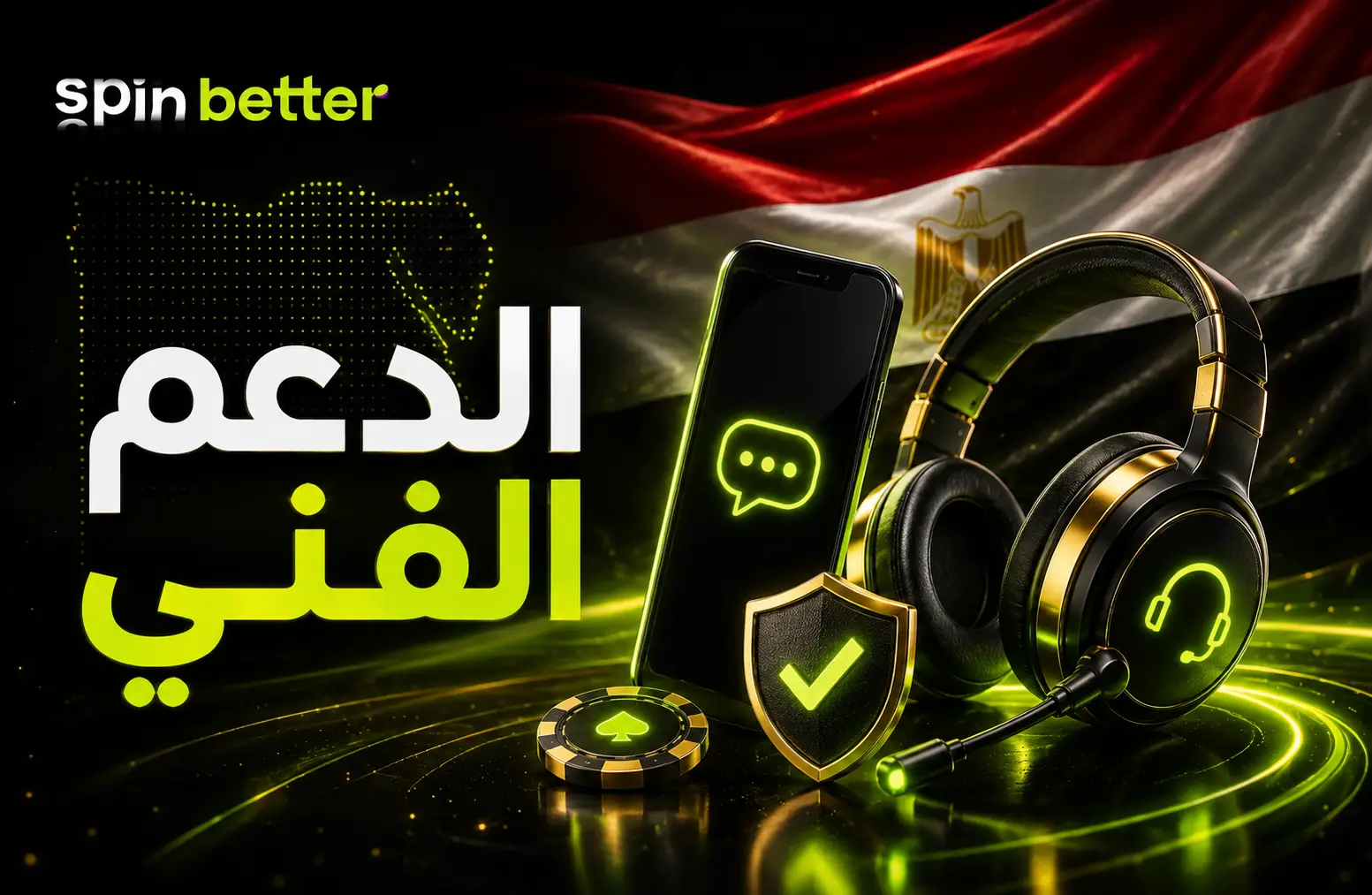 الدعم الفني في SpinBetter